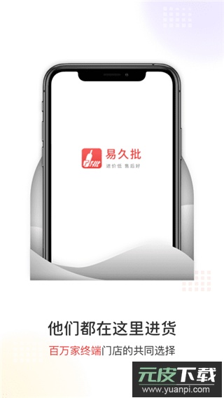 易久批订货平台app截图4