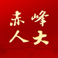 赤峰人大(政务办公服务)官方版v2.0015