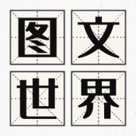 图文世界游戏最新版v1.1