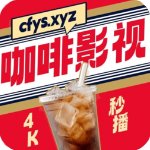 咖啡影视app官方正版(Coffee4K)v4.1.8
