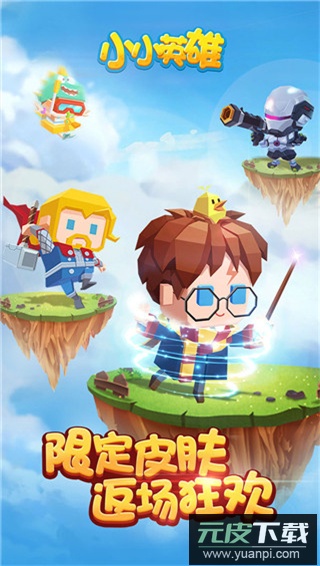 小小英雄正版最新版截图2