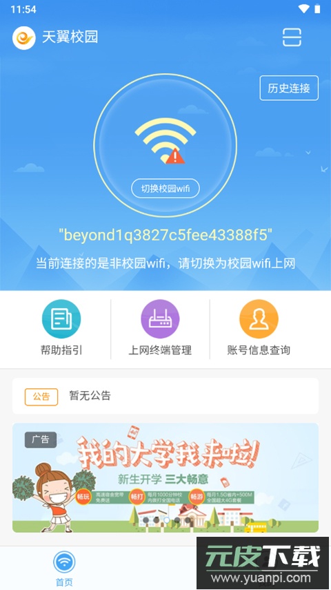 天翼校园手机客户端截图1