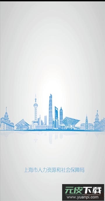上海人社app(查社保)最新版截图2