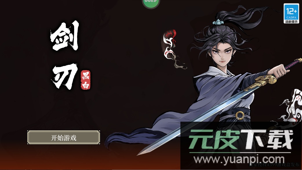 黑白剑刃手机版下载截图1