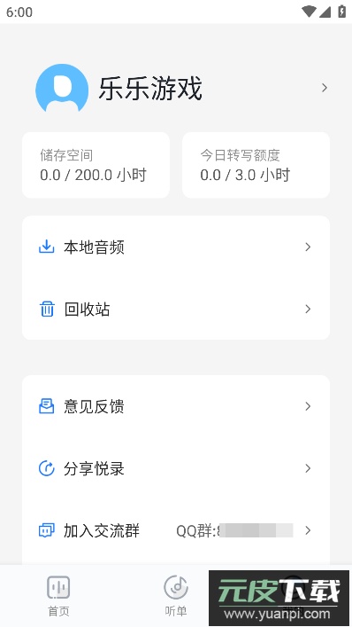 悦录(录音转文字)app免费版截图1