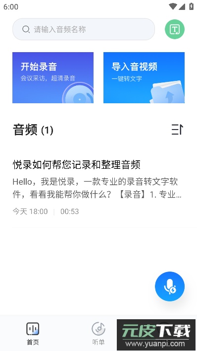 悦录(录音转文字)app免费版截图3