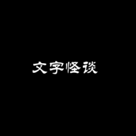 文字怪谈游戏免广告版v0.1