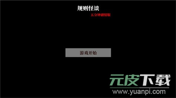 文字怪谈游戏免广告版截图1