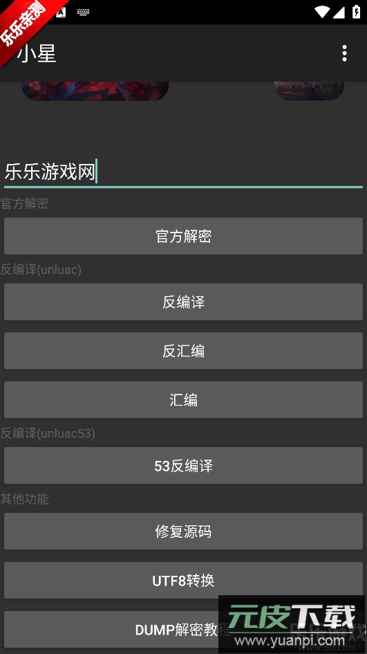 小星解密工具官方下载安装截图1