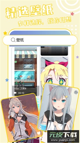 元壁纸app最新版截图4