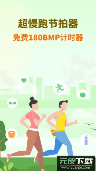 超慢跑节拍器app官方版截图5