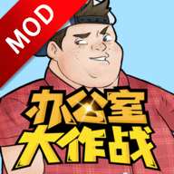 办公室大作战解密游戏最新版v22.1105.312
