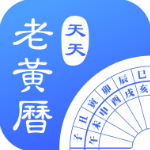 天天老黄历正版v2.5