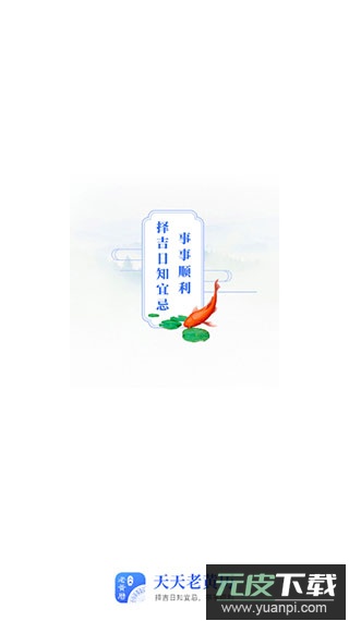 天天老黄历正版截图1