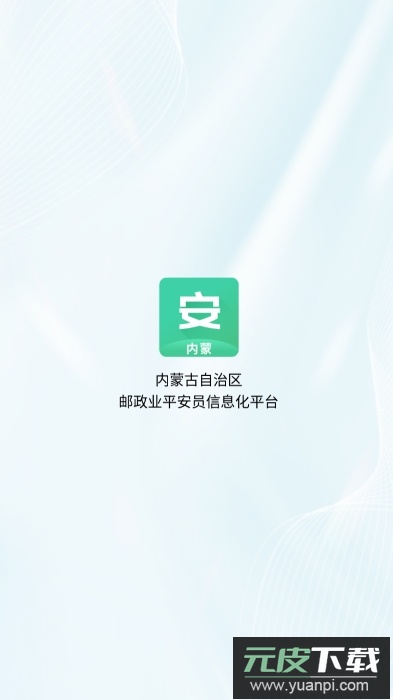 内蒙平安员app安卓版截图3