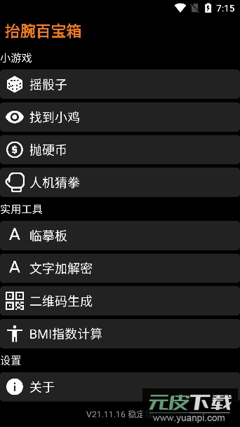 抬腕百宝箱手机版截图1