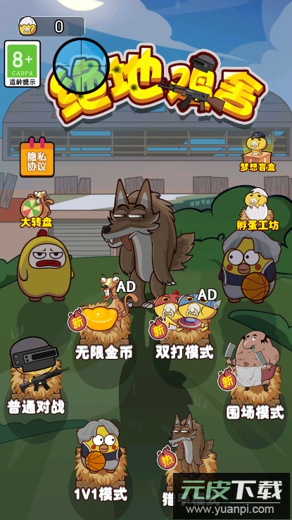 绝地鸡舍免广告截图3