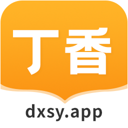 丁香书院app手机版v1.5