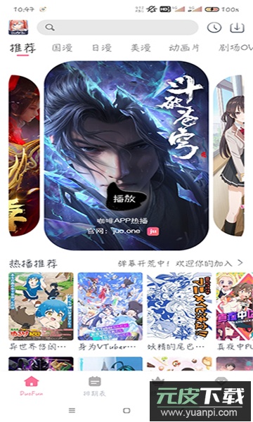 duofun动漫app最新版截图3