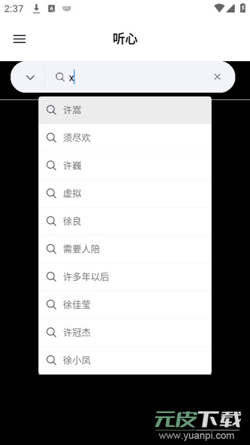 听心音乐app免费版截图1