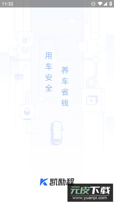 凯励程app官方免费版截图4