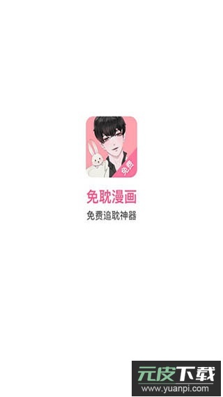 一耽漫画app截图1