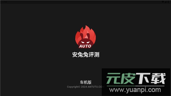 安兔兔测评车机版截图1