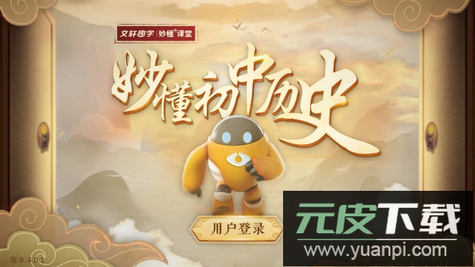 妙懂初中历史app手机版截图4