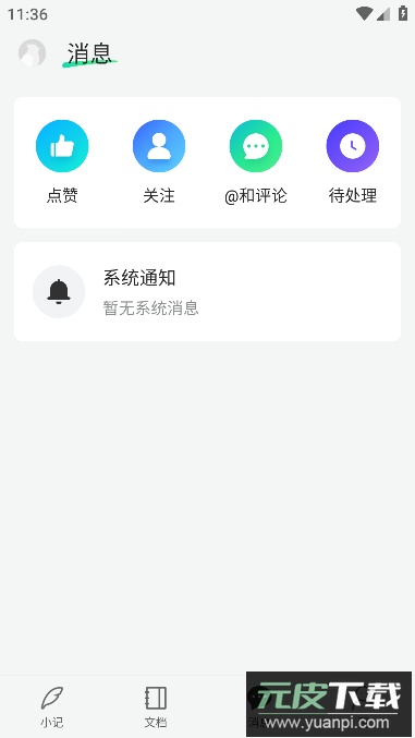 语雀安卓客户端官方版截图1