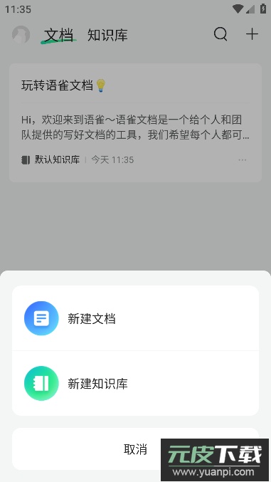 语雀安卓客户端官方版截图4