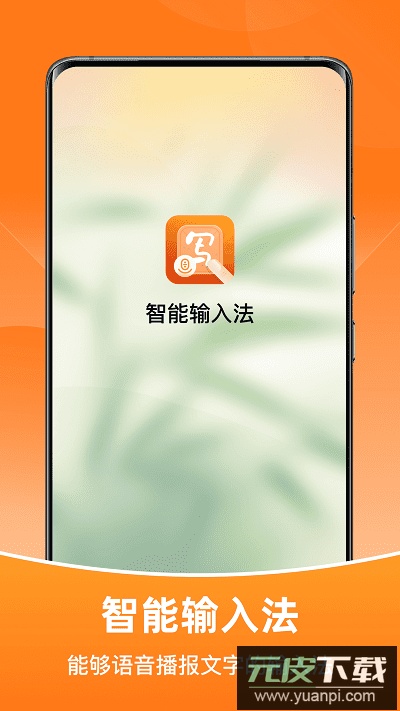 智能输入法手机版截图1