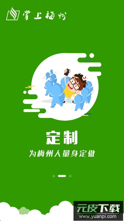 掌上梅州app最新版下载截图1