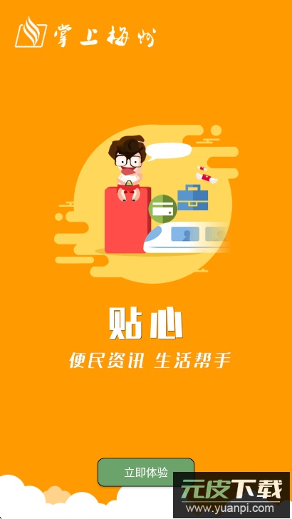 掌上梅州app最新版下载截图3