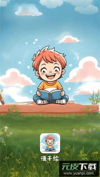 漫千绘app官方版截图4