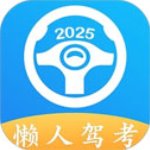 懒人驾考app最新版v2.13.13