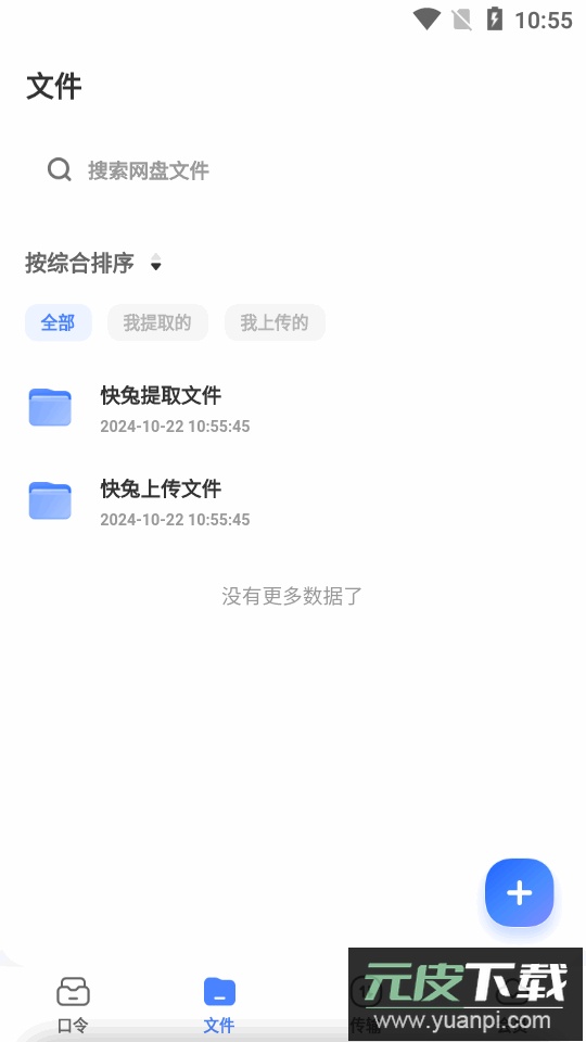 快兔网盘app截图1