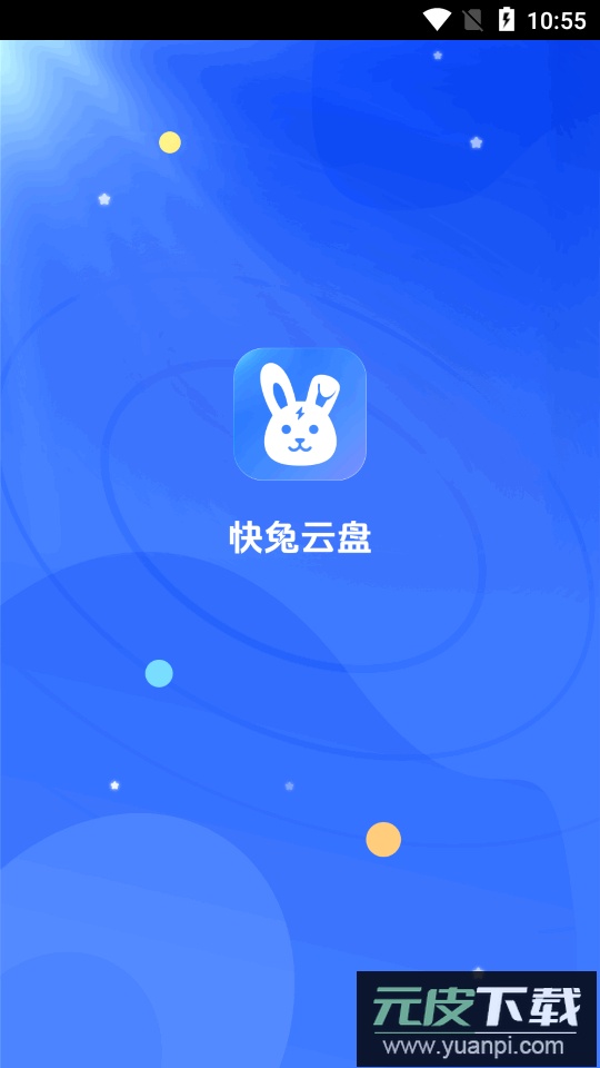 快兔网盘app截图3