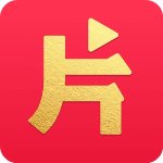 片多多影视剧appv2.2.0