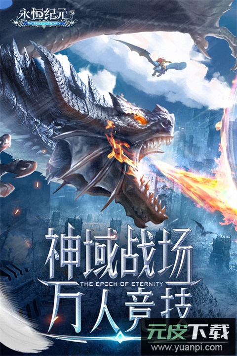 永恒纪元折扣平台版截图4