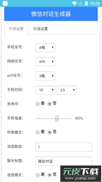 微信对话生成器app安卓版截图1