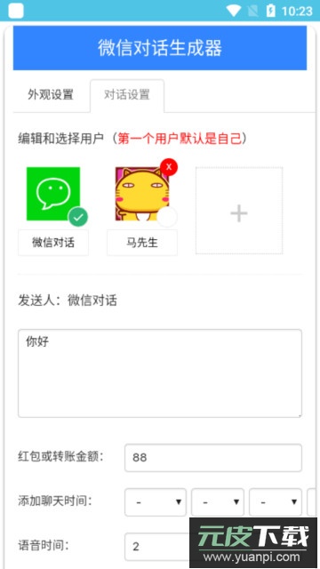 微信对话生成器app安卓版截图3