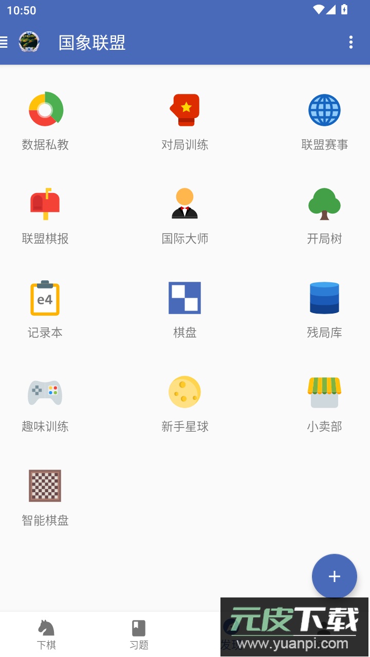 国象联盟app最新版下载截图2