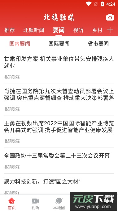 北镇融媒(便捷融媒体服务)官方版截图2