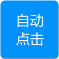 自动点击专家app安卓版v1.0.6