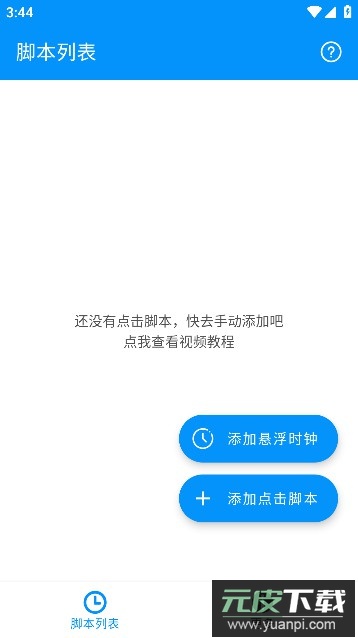 自动点击专家app安卓版截图4