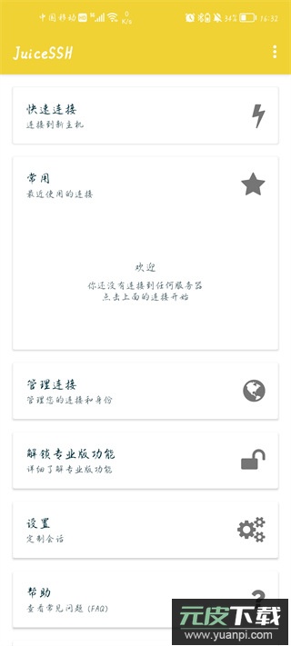 JuiceSSH官方版截图3