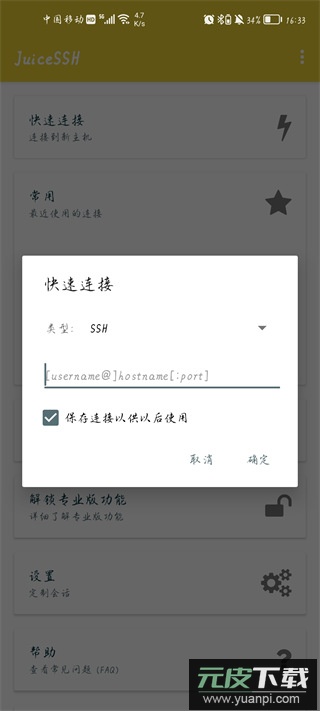 JuiceSSH中文版截图4