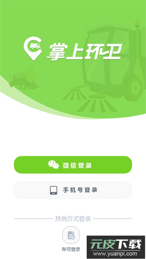 掌上环卫app官方版截图2