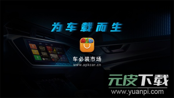 车必装市场app截图1