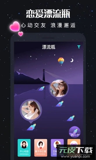 新漂流瓶最新版本截图1